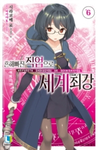 흔해빠진 직업으로 세계최강 6